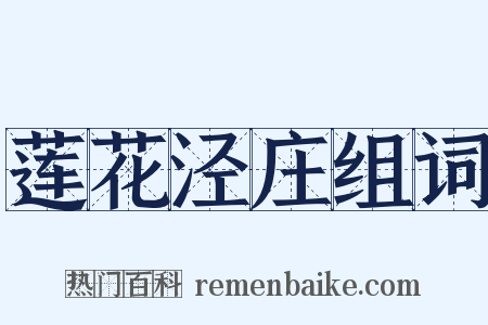 莲花泾庄组词是什么意思的图片